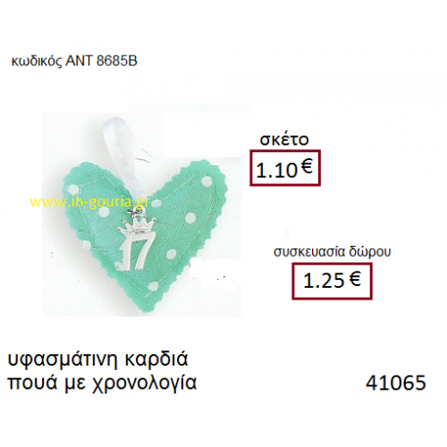 ΚΑΡΔΙΑ υφασμάτινο γούρι-δώρο ΑΝΤ-8685Β